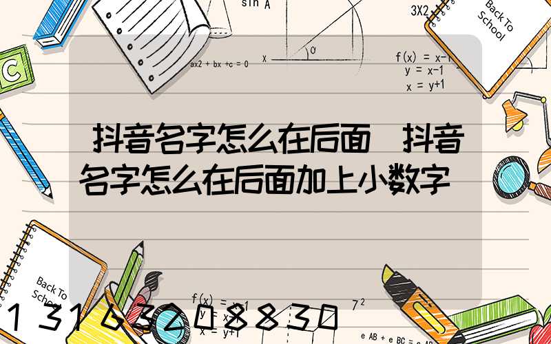 抖音名字怎么在后面(抖音名字怎么在后面加上小数字)