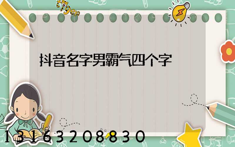 抖音名字男霸气四个字