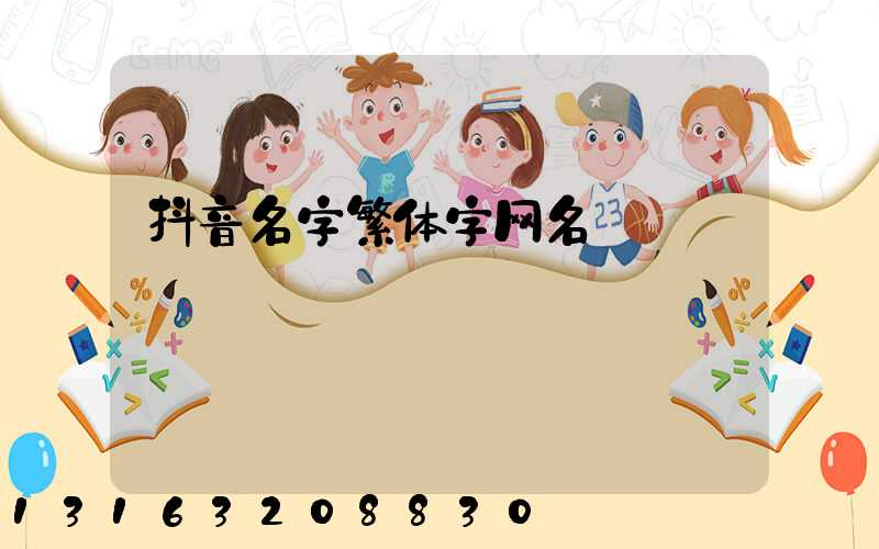 抖音名字繁体字网名