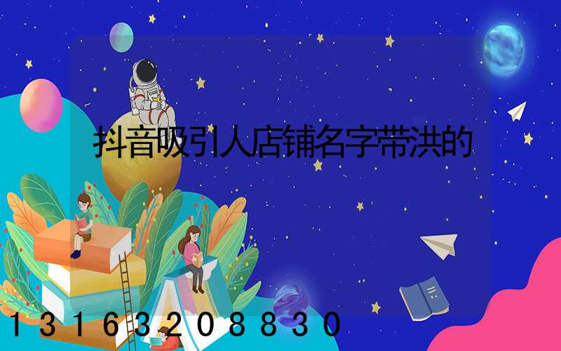 抖音吸引人店铺名字带洪的