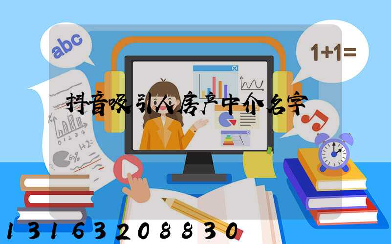 抖音吸引人房产中介名字