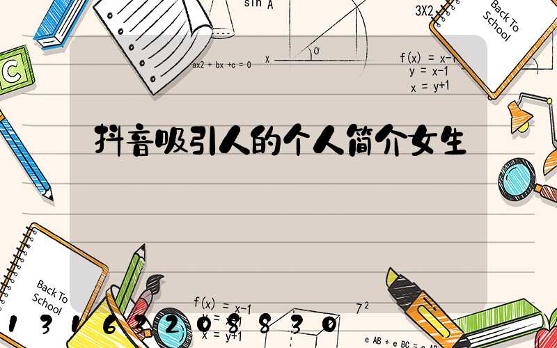 抖音吸引人的个人简介女生