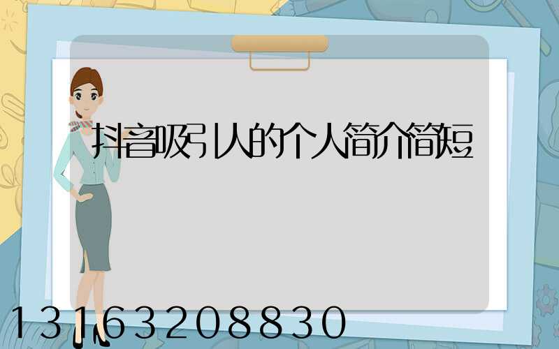 抖音吸引人的个人简介简短