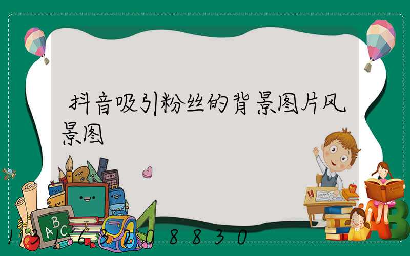 抖音吸引粉丝的背景图片风景图