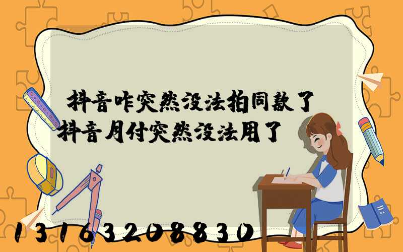 抖音咋突然没法拍同款了(抖音月付突然没法用了)