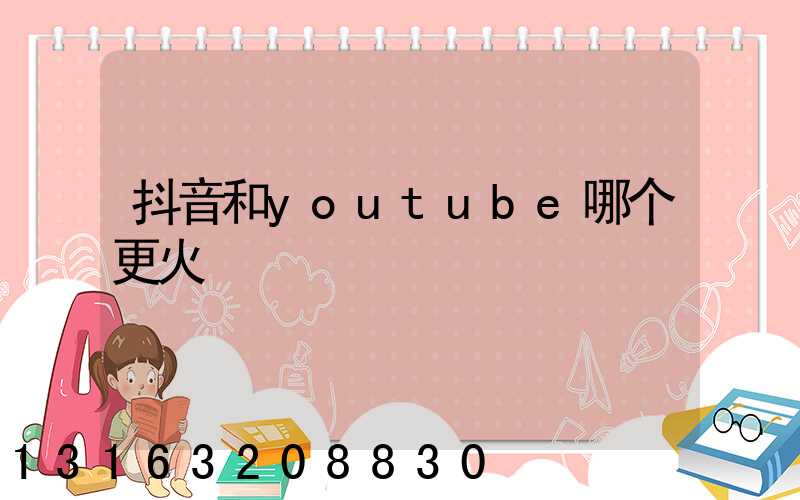 抖音和youtube哪个更火