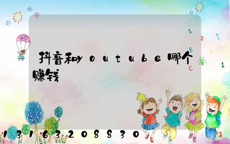 抖音和youtube哪个赚钱
