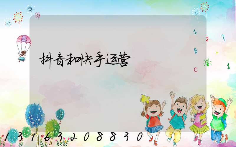 抖音和快手运营