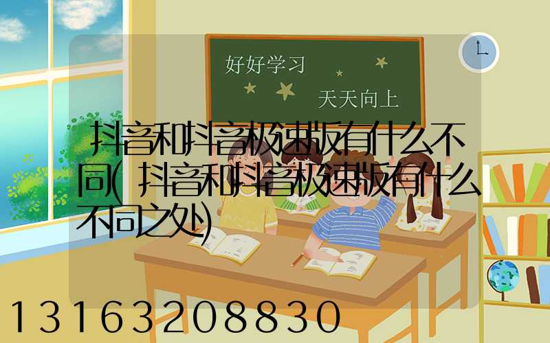 抖音和抖音极速版有什么不同(抖音和抖音极速版有什么不同之处)