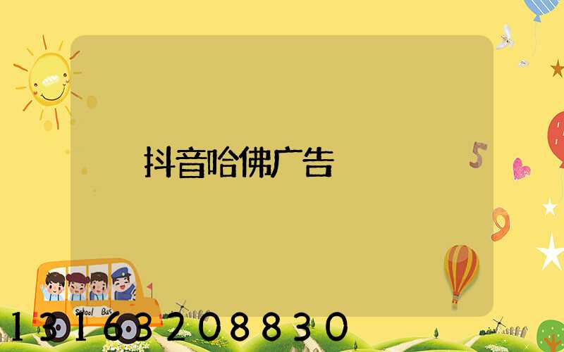 抖音哈佛广告