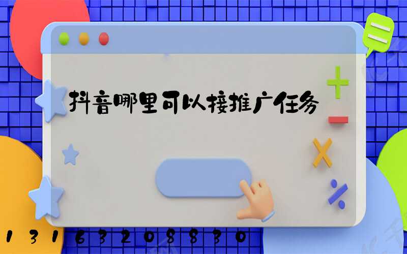 抖音哪里可以接推广任务
