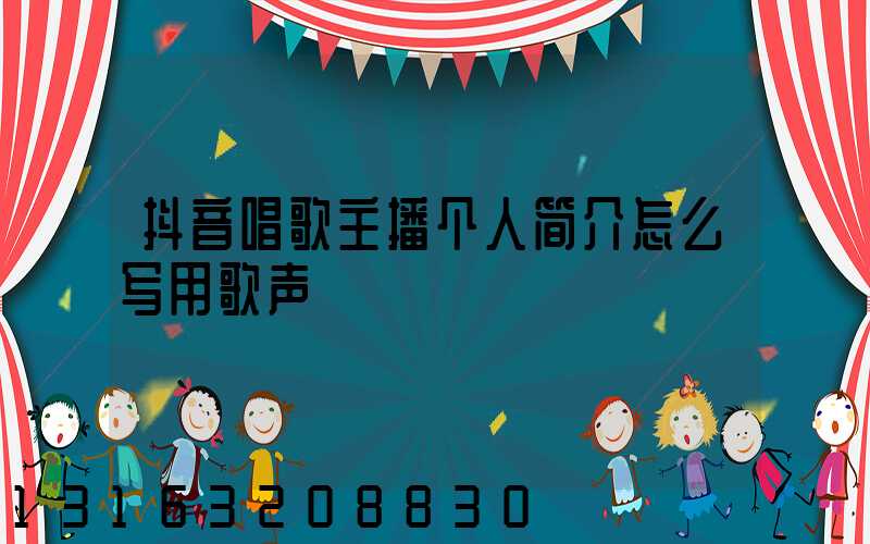 抖音唱歌主播个人简介怎么写用歌声