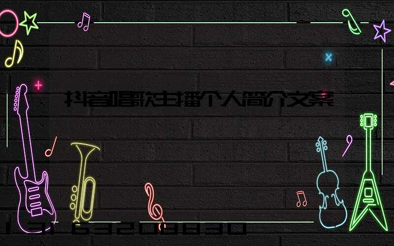 抖音唱歌主播个人简介文案