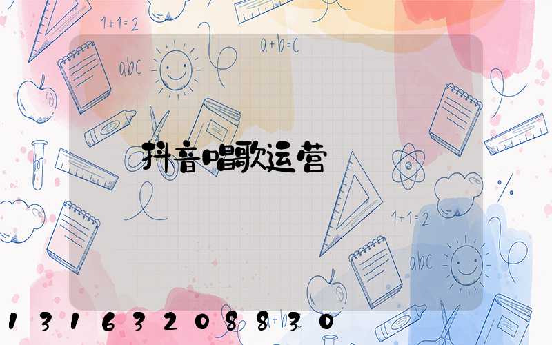 抖音唱歌运营
