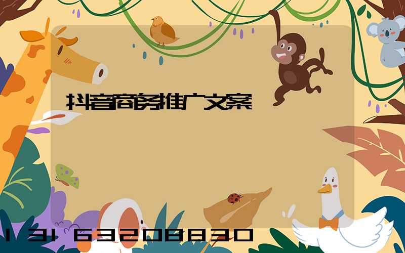 抖音商务推广文案