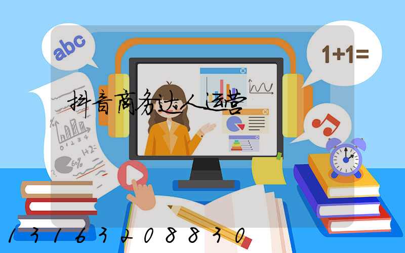 抖音商务达人运营