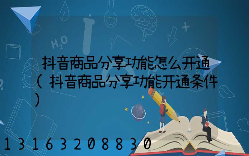 抖音商品分享功能怎么开通(抖音商品分享功能开通条件)