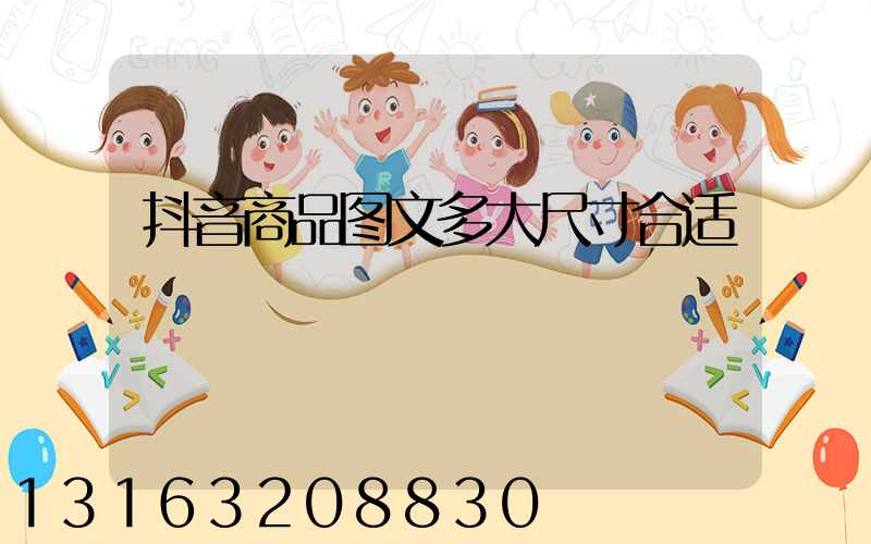 抖音商品图文多大尺寸合适