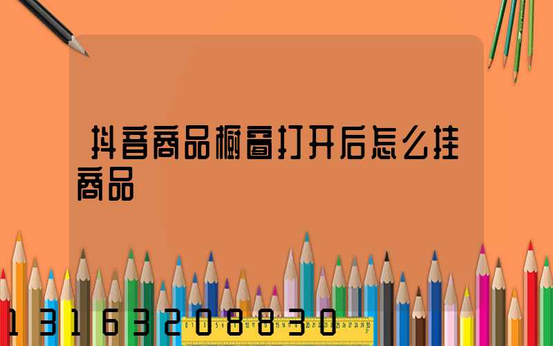 抖音商品橱窗打开后怎么挂商品