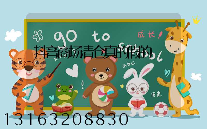 抖音商场清仓真的假的