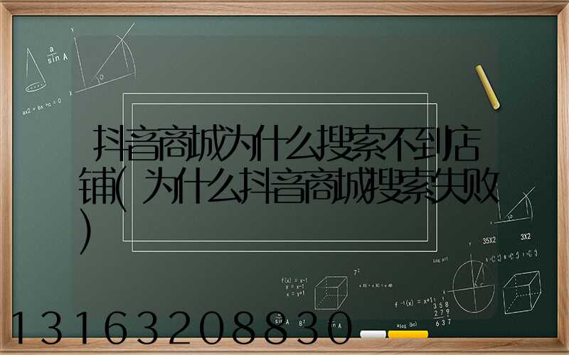 抖音商城为什么搜索不到店铺(为什么抖音商城搜索失败)