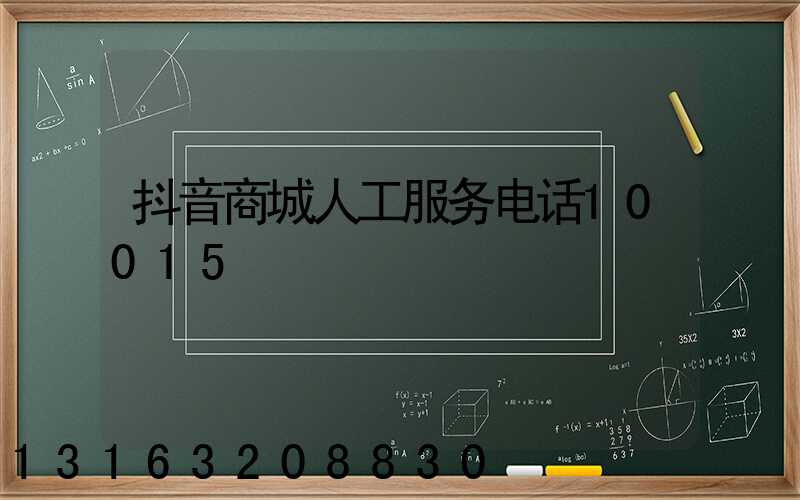 抖音商城人工服务电话10015