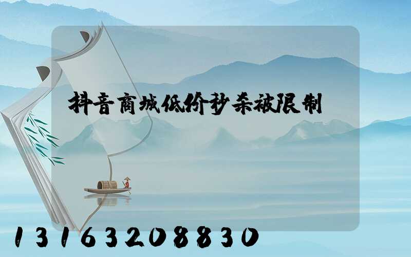 抖音商城低价秒杀被限制