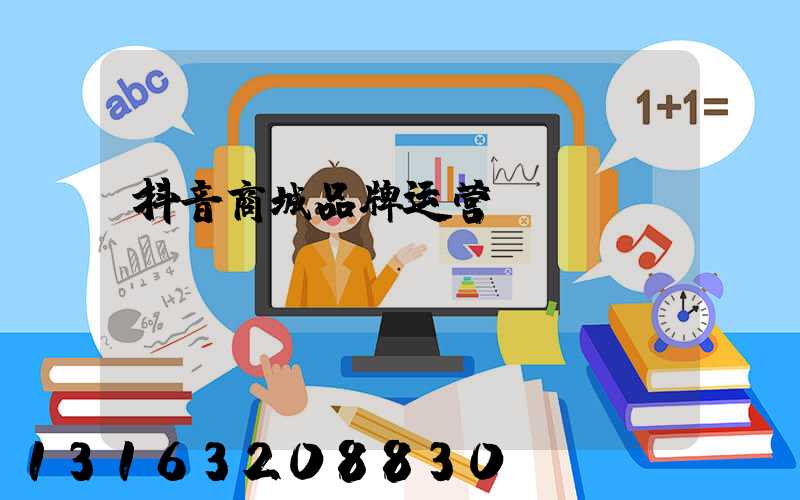 抖音商城品牌运营