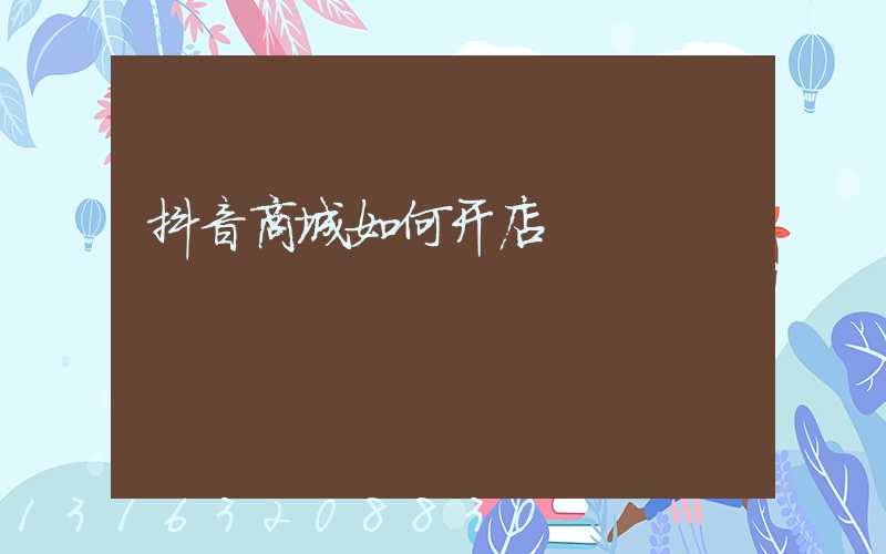 抖音商城如何开店