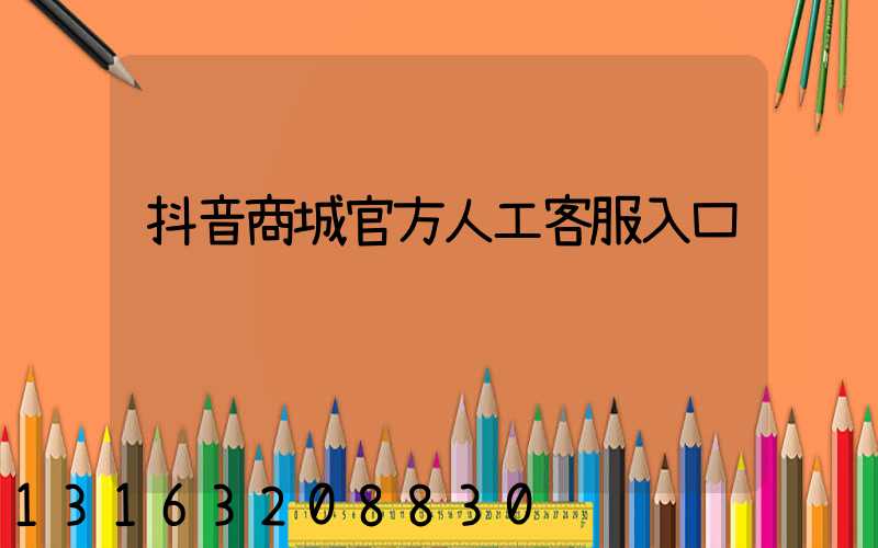 抖音商城官方人工客服入口