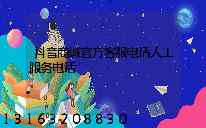 抖音商城官方客服电话人工服务电话
