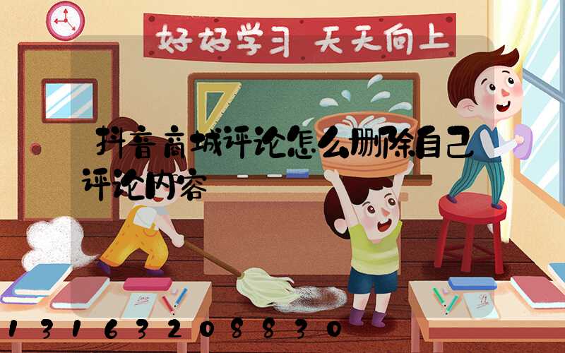 抖音商城评论怎么删除自己评论内容