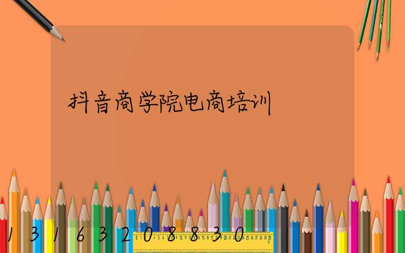 抖音商学院电商培训