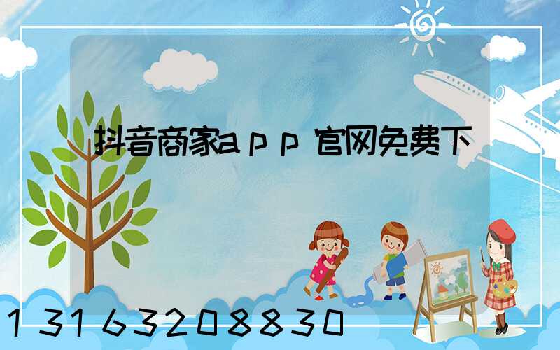 抖音商家app官网免费下