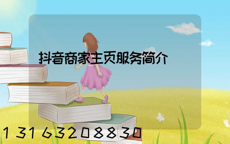 抖音商家主页服务简介
