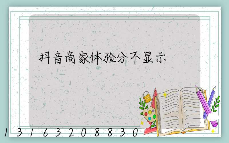 抖音商家体验分不显示