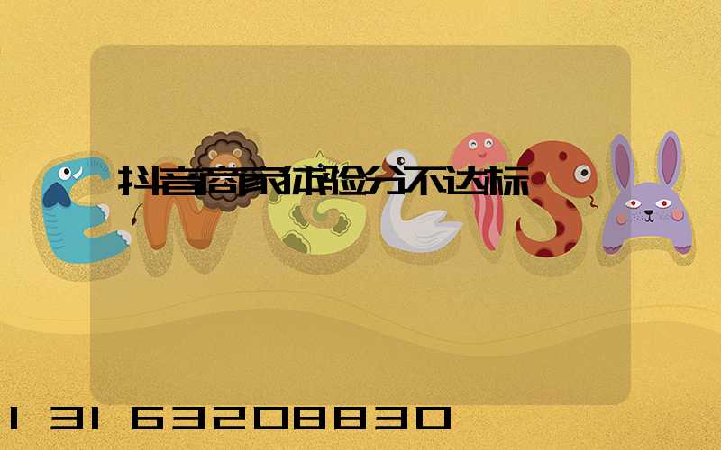 抖音商家体验分不达标