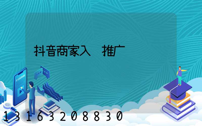 抖音商家入驻推广