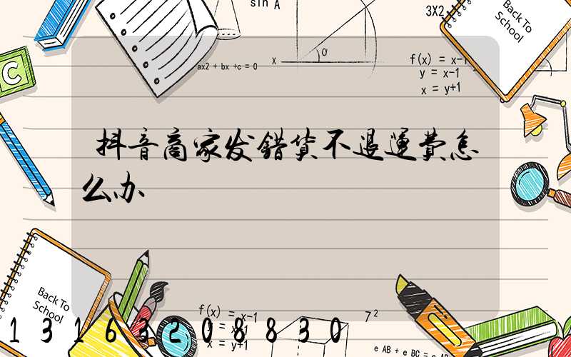 抖音商家发错货不退运费怎么办