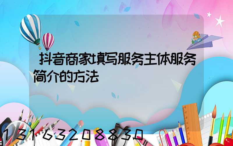 抖音商家填写服务主体服务简介的方法