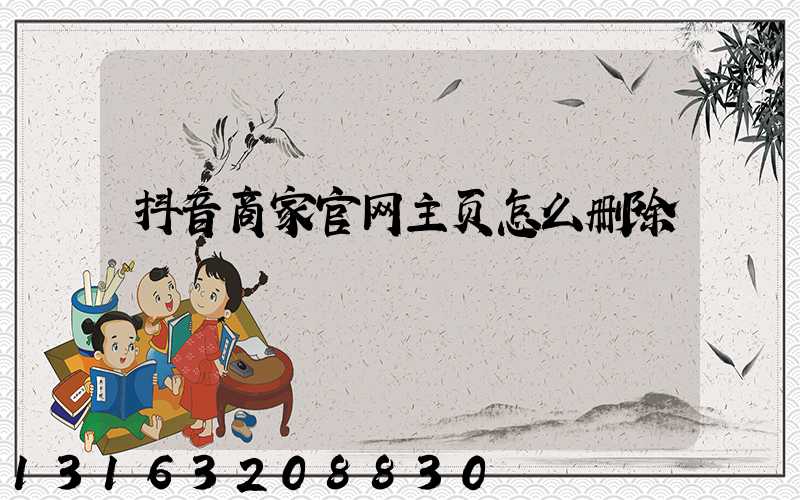 抖音商家官网主页怎么删除