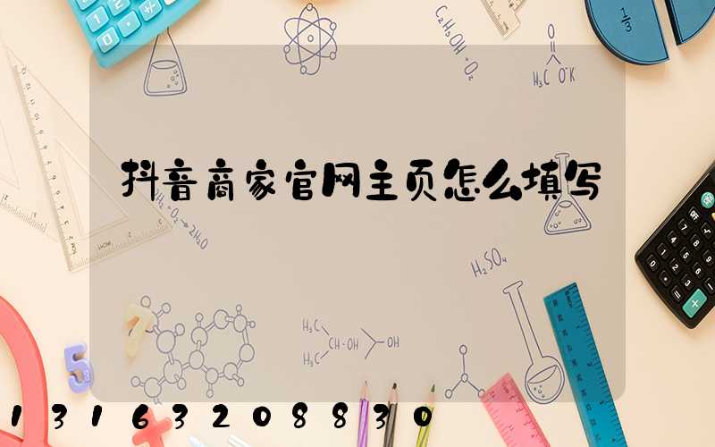抖音商家官网主页怎么填写