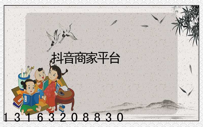 抖音商家平台