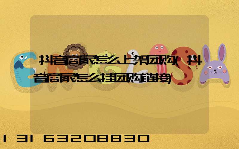 抖音商家怎么上架团购(抖音商家怎么挂团购链接)