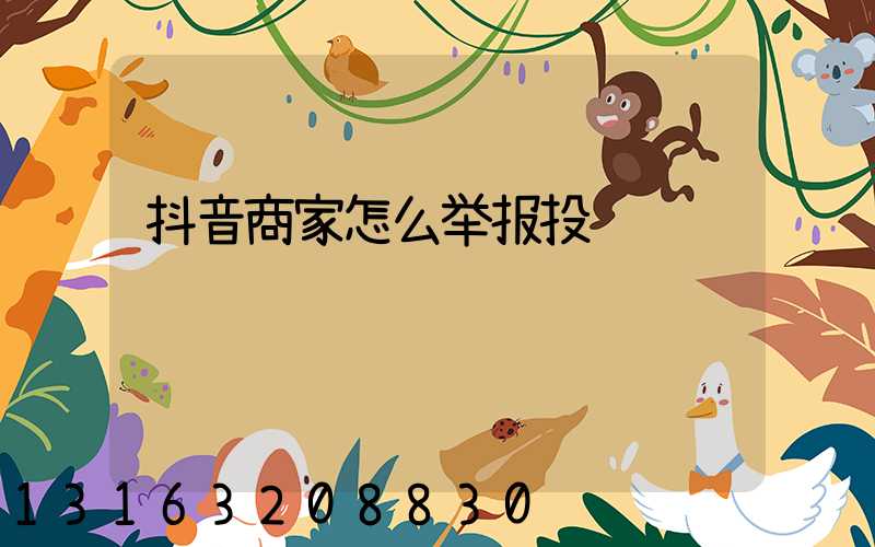 抖音商家怎么举报投诉