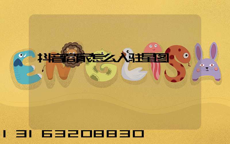 抖音商家怎么入驻星图