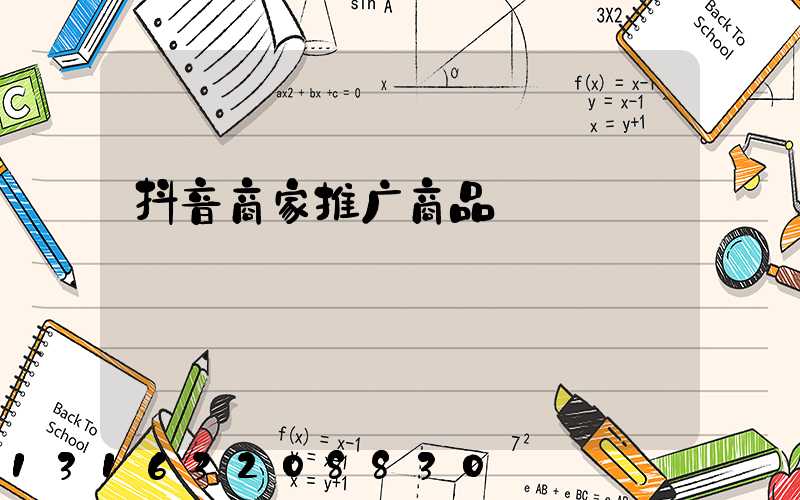 抖音商家推广商品