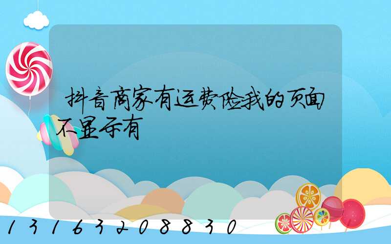 抖音商家有运费险我的页面不显示有