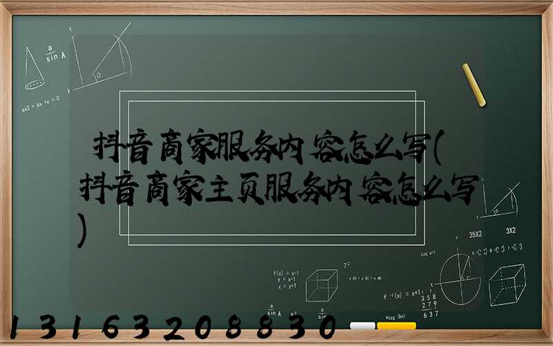 抖音商家服务内容怎么写(抖音商家主页服务内容怎么写)