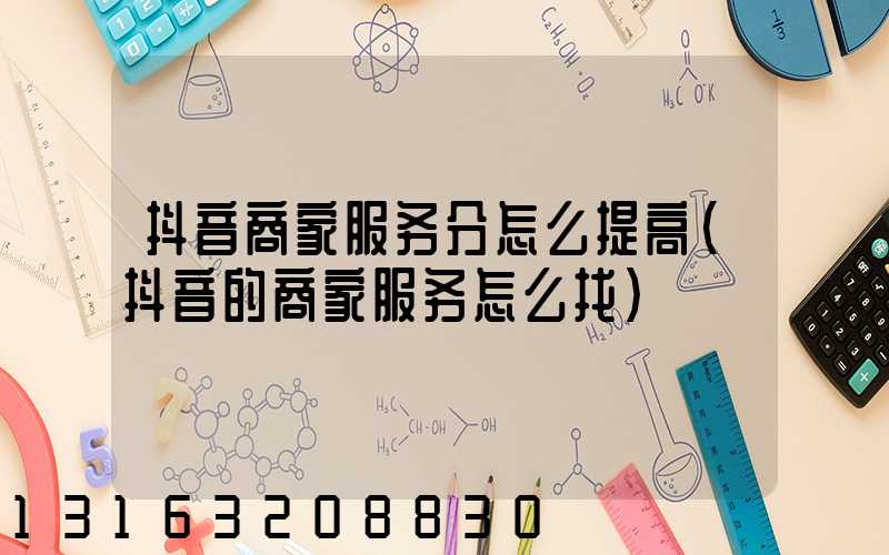 抖音商家服务分怎么提高(抖音的商家服务怎么找)